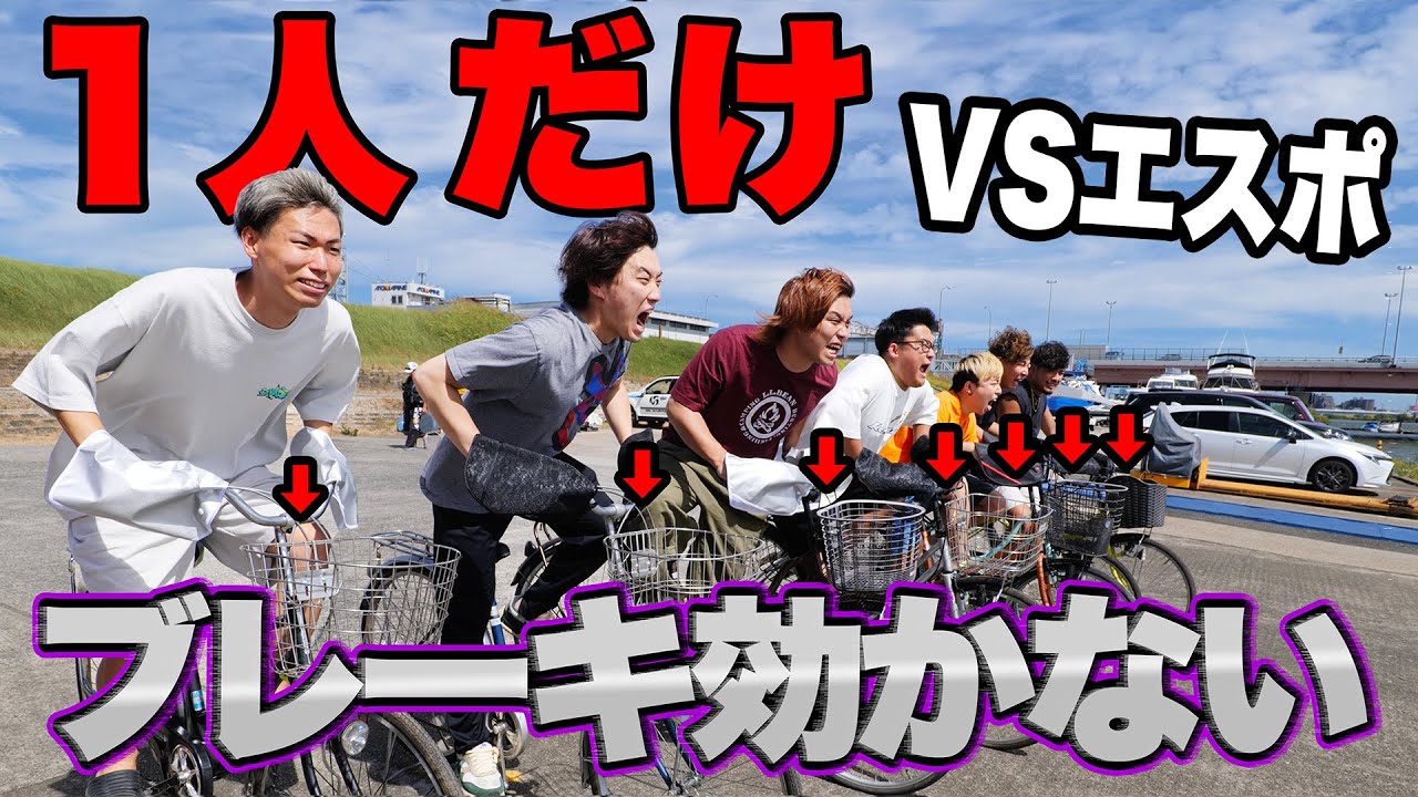 【ドッキリあり】1人だけチャリのブレーキが効かないで川に落ちるドッキリwwww【エスポワールコラボ】