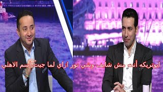 ابوتريكه لمهند الجالى انت شوفت وشى نور ازاى لما جبت سيرة الاهلى