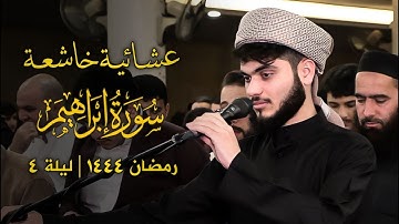 عشائية خاشعة ؛ سورة ابراهيم | علي التركماني Ali Al Turkmani | رمضان 1444 ليلة 4