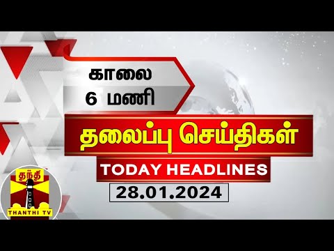 காலை 6 மணி தலைப்புச் செய்திகள் (28-01-2024) | 6 AM Headlines | Thanthi TV | Today Headlines
