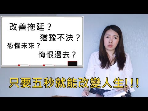 [蕾咪] 五秒就能改變人生？改善拖延的最佳行動方案 - 五秒法則實驗心得