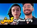 پیش به سوی کیش ولاگ سفر مسافرتی 