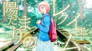 陽だまりのレクイエム