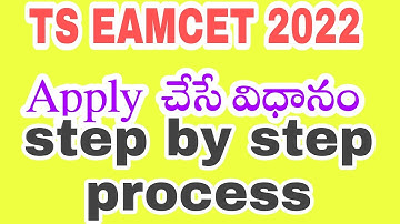 how to apply for ts eamcet  in 2022 |  step by step process in telugu