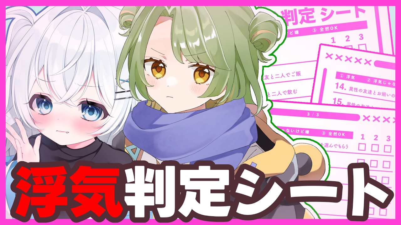 【みゆそが】浮気判定シートやるぞ！！【#新人Vtuber】