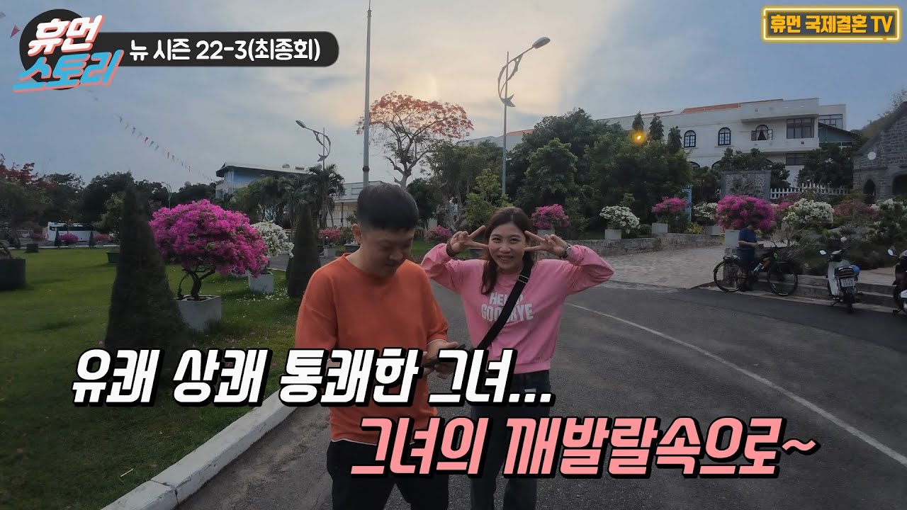 베트남 국제결혼-뉴 시즌 22-3(최종회) 유쾌 상쾌 통쾌한 그녀...그녀의 깨발랄속으로~