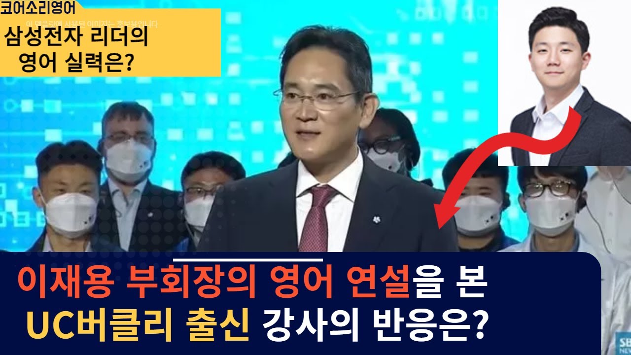 하버드 출신 이재용 부회장의 영어를 본 UC버클리 출신 영어 강사의 소신.