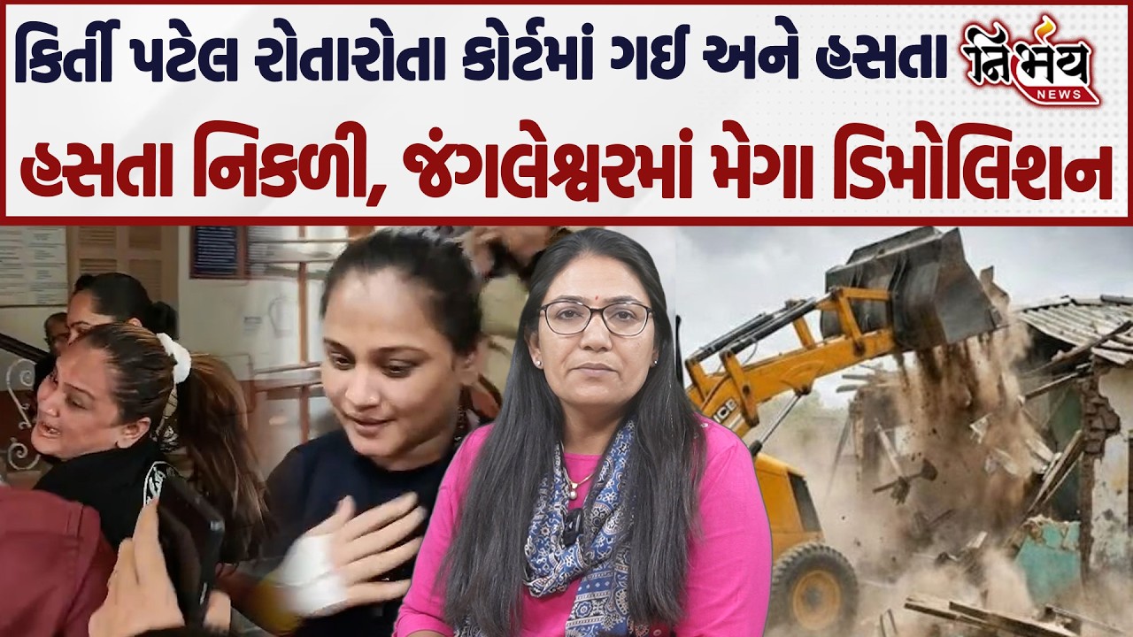 Kirti Patel ને મળ્યા જુનાગઢ કોર્ટ થી જામીન। Rajkot ના જંગલેશ્વરમાં મેગા ડિમોલેશન। વિધાનસભાની આજે।