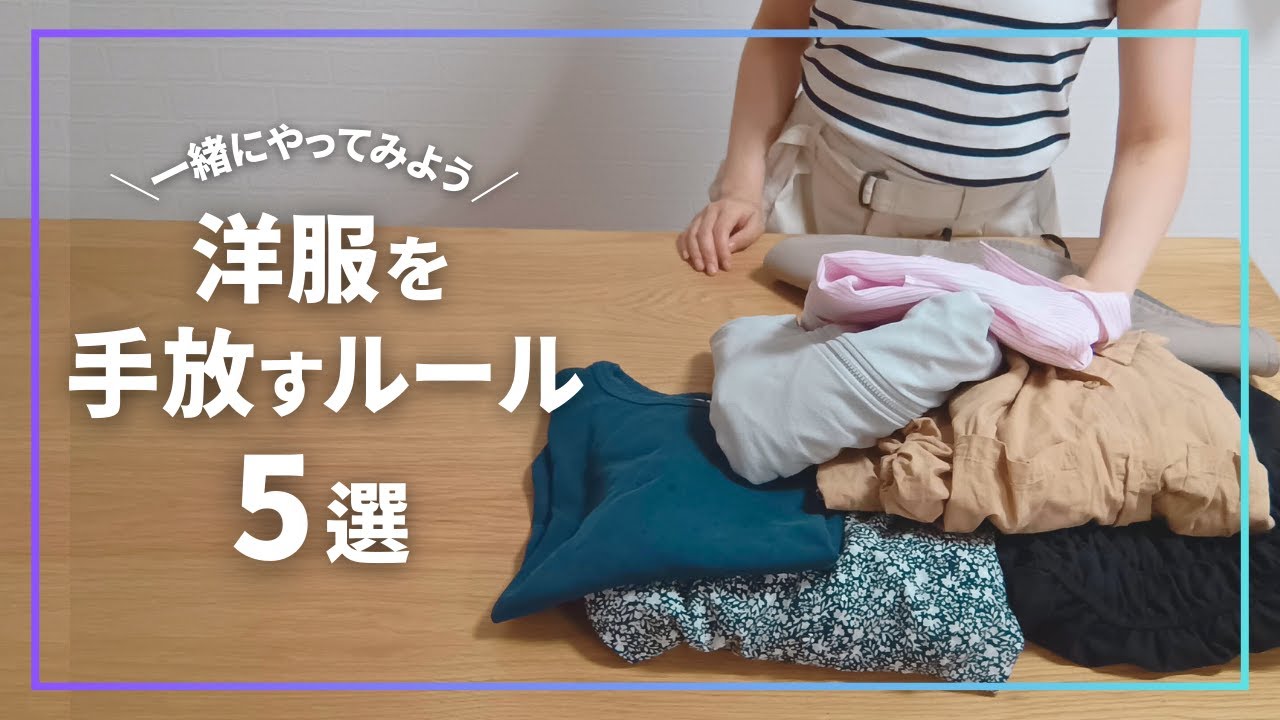 【服の断捨離】30代女、秋に向けて洋服捨てる🌿🍂【シンプルライフ】