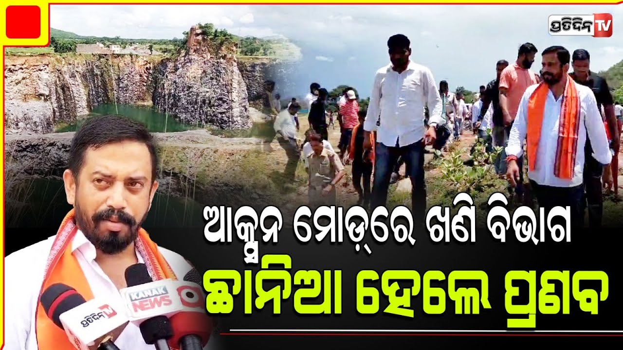 ଧର୍ମଶାଳା ଖଣି ରେଡ, ହିମାଂଶୁ କହିଲେ ଏ ସରକାର କାହାକୁ ଛାଡ଼ିବନି। Dharmasala Mining Raid by govt, MLA reacts.