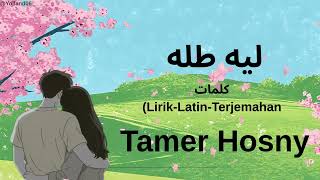 ليه طله (Leeh Tallah) - Tamer Hosny (تامر حسني) | كلمات (Lirik-Latin-Terjemahan)