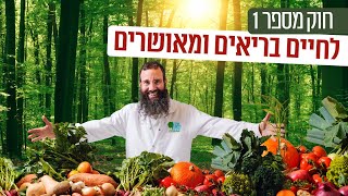 חוק מספר אחת לחיים בריאים ומאושרים  ד