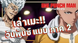 One Punch man'วันพันซ์แมน ภาค 2 || 50 นาทีจบ !!!