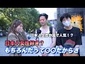 日本人女性って〇〇で可愛いよね！日本人女性は中国男児に人気！？【中国街頭インタビュー】