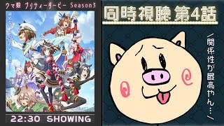 【#ウマ娘プリティーダービー】ウマ娘 プリティーダービー Season 3 第４話 同時視聴🐴【ぶーちゃんぷ/bu-champ】