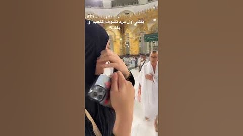 بنت شافت الكعبة اول مرة صارت تبكي😭