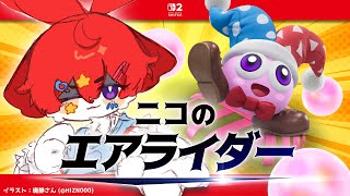 【カービィのエアライダー】ウサネコピエロ と たまのりピエロ #22【明乃花ニコ】