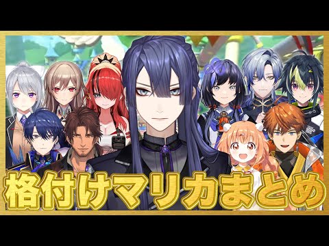 【#格付けマリカ】 長尾景とはちゃめちゃ格付けマリカ振り返りまとめ【長尾景/にじさんじ】