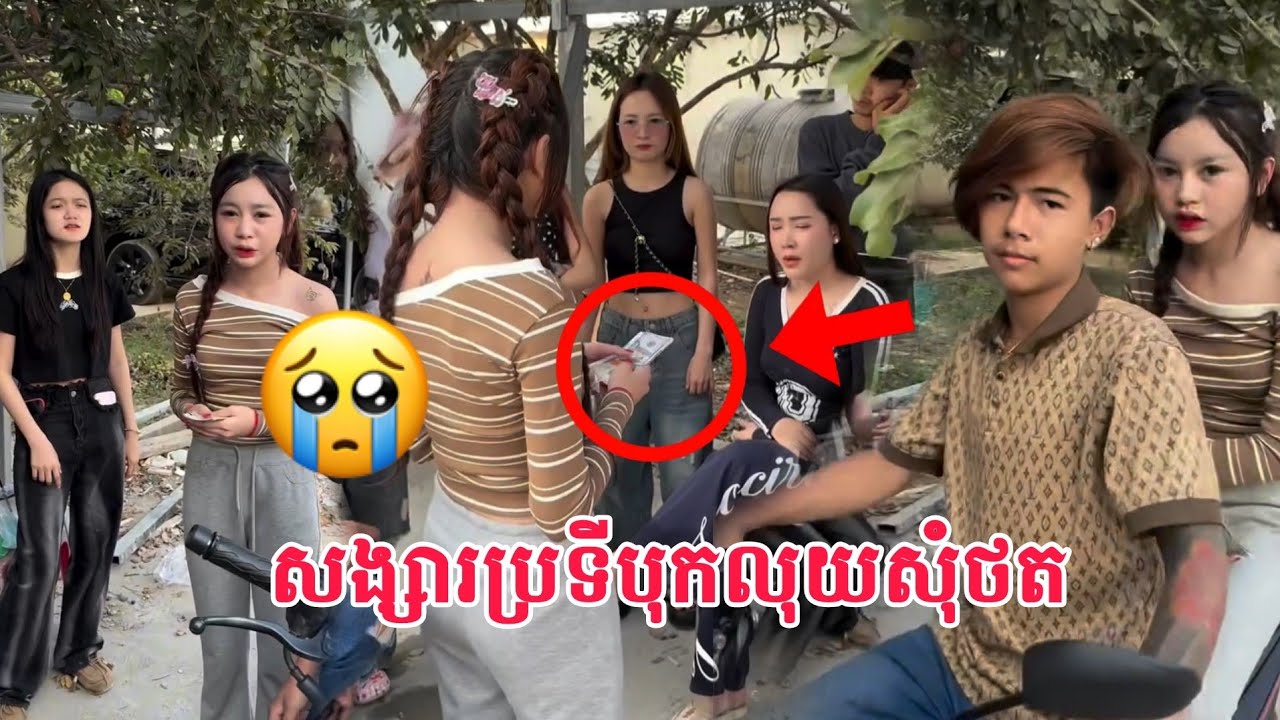សង្សារប្រូទីជួយលុយ សុំថត🥲