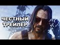 Честный трейлер | «Киберпанк 2077» / Cyberpunk 2077  [rus]