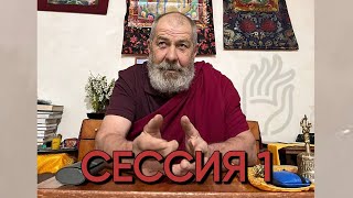 Введение в Буддийское представление о пустотности, Лама Тензин Докшит, Тюмень май 2024 Сессия 1