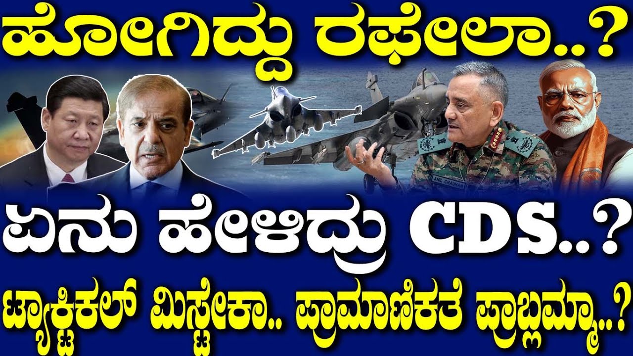 ಹೋಗಿದ್ದು ರಫೇಲಾ..? ಏನು ಹೇಳಿದ್ರು CDS..? ಟ್ಯಾಕ್ಟಿಕಲ್ ಮಿಸ್ಟೇಕಾ.. ಪ್ರಾಮಾಣಿಕತೆ ಪ್ರಾಬ್ಲಮ್ಮಾ..?