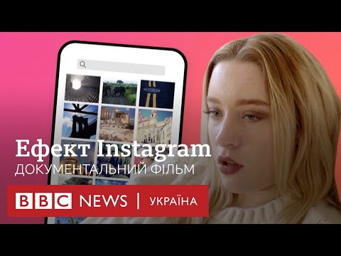 Видео: Ефект Instagram. Документальний фільм BBC