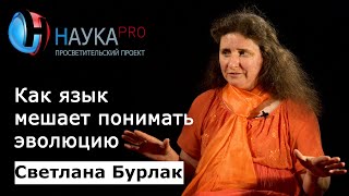 Как язык мешает людям понимать эволюцию| Лекции по лингвистике – лингвист Светлана Бурлак | Научпоп