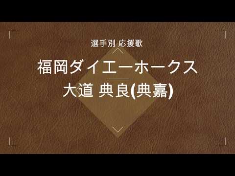 選手別応援歌】大道典良(典嘉)（福岡ダイエーホークス） - YouTube