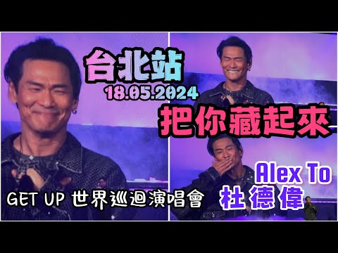 【把你藏起來】他的笑真的像一種魔法! 😍 Alex To 杜德偉 台北演唱會 18.05.2024 GETUP世界巡迴演唱會 #AlexToConcert #杜德偉演唱会 #AlexTo #杜德伟