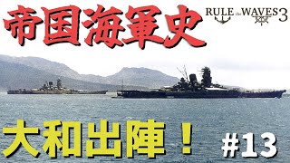 硬派な海軍シミュレーションで大提督を目指す #13 「大和出陣！」 【Rule the Waves III】【ゆっくり実況】