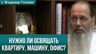 Для чего освящать квартиру, машину, офис..?