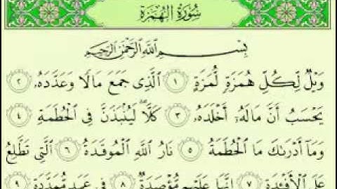 القرآن الكريم سورة الهمزة مكتوبة بصوت ماهر المعيقلي