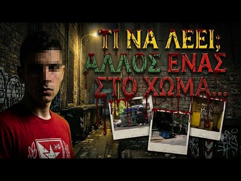 Ακόμα ένας...