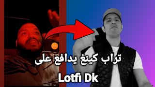 تراب كينغ يدافع عن Lotfi Dk ويقصف ديدين كلاش (شاعلة في راب الجزائري) 