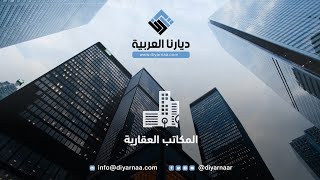 Diyarna Alarabia - Real-Estate Offices : ديارنا العربية - المكاتب العقارية