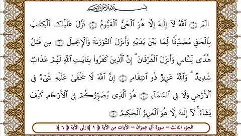 سورة آل عمران من الأية 1- 6 بصوت الشيخ على جابر
