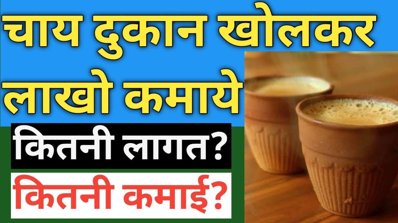 tea stall business plan in hindi