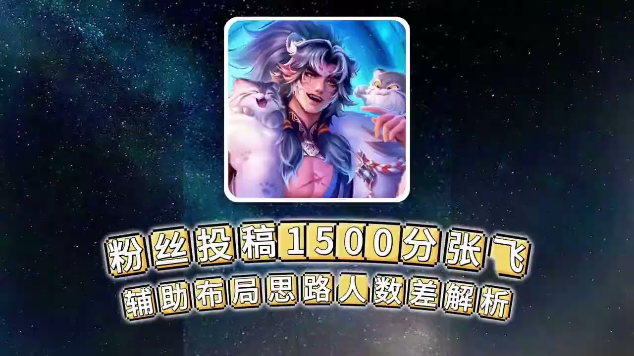 1500分张飞复盘！前期辅助布局+人数差思路解析【凤煌解说王者荣耀】