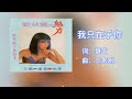 单曲经典回顾 刘秋仪 我只在乎你 1987 附歌词 单曲经典回顾 刘秋仪 我只在乎你 1987 附歌词