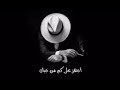 يهجاسي حان الاوان نهجس علا كمن جبان اسمع وفرفش 