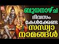 ബുധനാഴ്ച ദിവസം കേൾക്കേണ്ട സന്ധ്യാനാമങ്ങൾ | Sandhyanamam Malayalam | Hindu Devotional Songs Malayalam