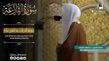 سورة القارعة || فضيلة الشيخ د. عبدالباري الثبيتي
