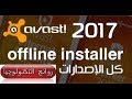 التفعيل الصحيح لكل إصدارات أفاست حتى عام 2027 مع إثبات التفعيل