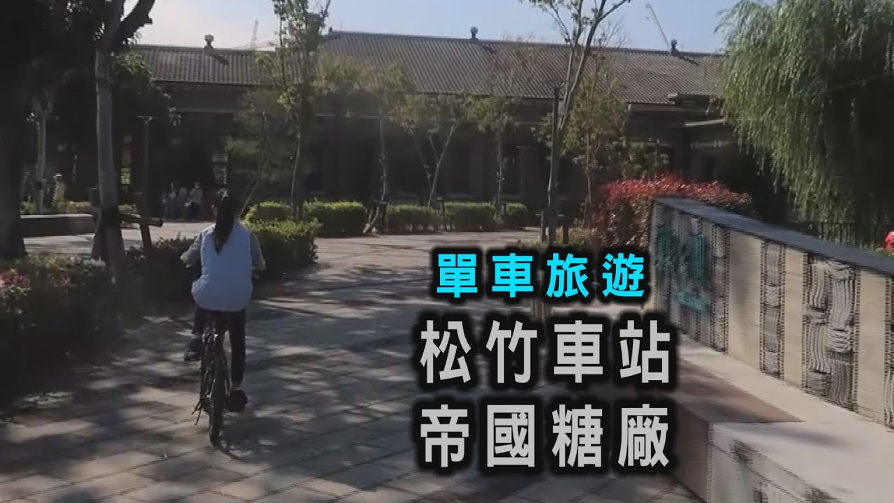 阿吉騎單車 | 單車旅行｜松竹車站｜帝國糖廠｜樂成宮｜太原車站｜精武車站｜綠空廊道｜親子旅遊