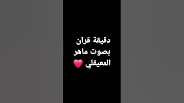 #قرآن#ماهر_المعيقلي #اكسبلور #لايك #تلاوة_خاشعة