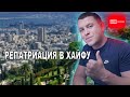 ДЛЯ ТЕХ КТО ЕДЕТ В ХАЙФУ | Репатриация в Израиль | Израиль | Хайфа | Жизнь в Израиле |