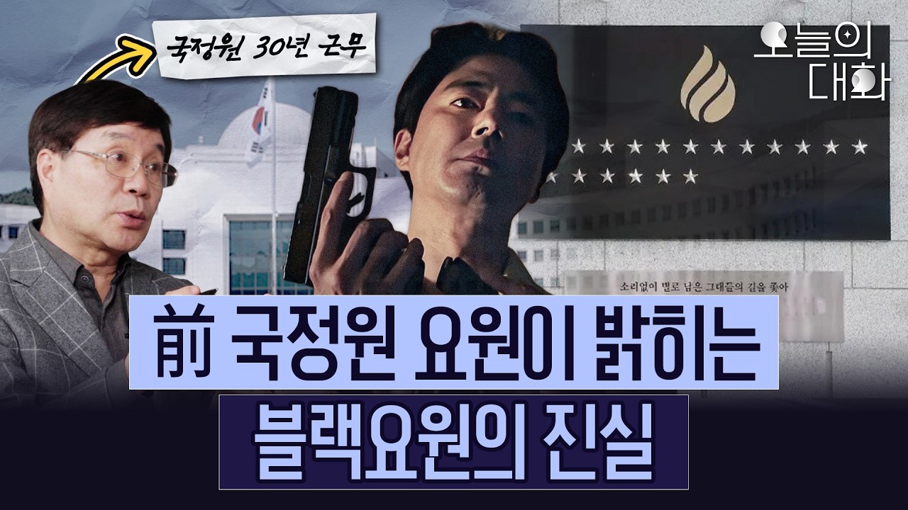북한 마약 쫓다 암살 당한 외교관의 정체... 그리고 '블랙요원', '휴민트' 등 국정원에 관한 모든 것  [오늘의 대화_채성준 교수 2부]
