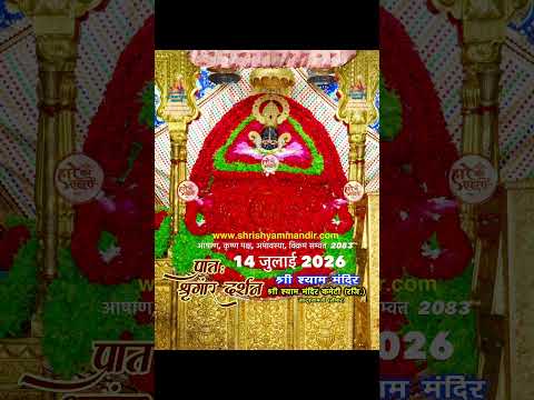 बाबा खाटू श्याम जी के आज खाटू श्याम जी सीकर से दिव्य अलौकिक मनमोहक प्रात: श्रृंगार दर्शन 💯💯💯