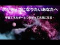 【ポジティブになりたいあなた必見！】聴くだけでポジティブになれる曲。宇宙のエネルギーとつながって、大きな愛を受け取りましょう！#ポジティブ#♯ヒーリング#宇宙#宇宙エネルギー#愛